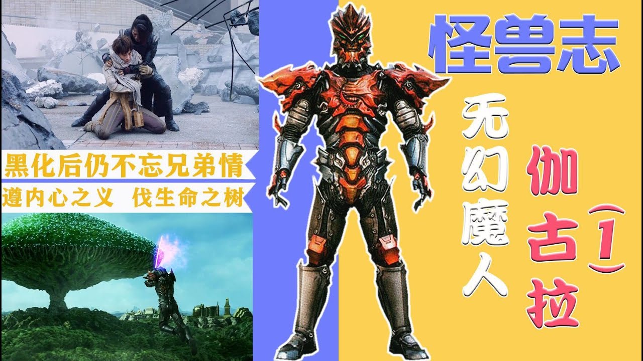 【怪獸志】伽古拉（1）- O50的神祕劍士 追尋光明終墮黑暗