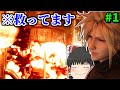 【FF7リメイク】星の生命を救いたいのでとりあえず爆破します【ゆっくり実況】