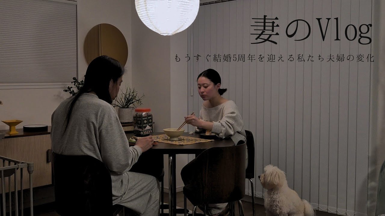 [妻のVlog] もうすぐ結婚5年目に突入する30代子なし夫婦の変化