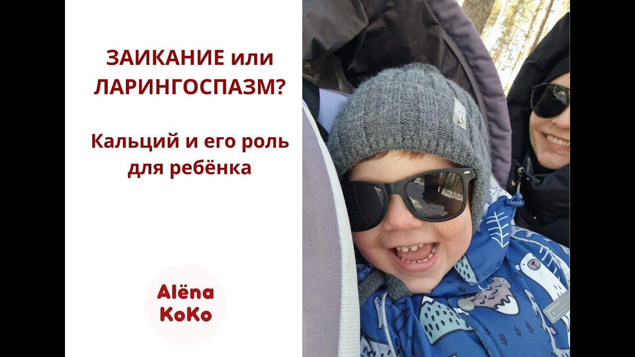 ЗАИКАНИЕ У РЕБЕНКА ИЛИ ЛАРИНГОСПАЗМ? | кальций и спазм мышц | alenakoko ...