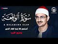 سورة الواقعة كاملة أستمع لها بنية قضاء الدين وتفريج القرب بإذن الله راحة نفسية عجيبة