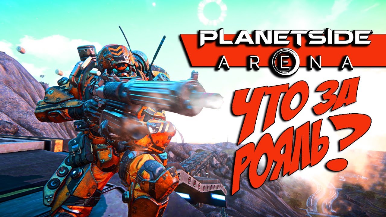 PLANETSIDE ARENA - Зачем нам этот Рояль?