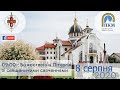 08.08.20. Субота. 09:00 - Божественна Літургія зі священичими свяченнями