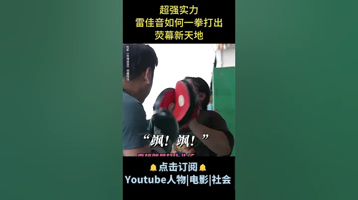 電影《熱辣滾燙》| 超強實力！雷佳音如何一拳打出熒幕新天地 #電影熱辣滾燙 #雷佳音 #賈玲 - 天天要聞