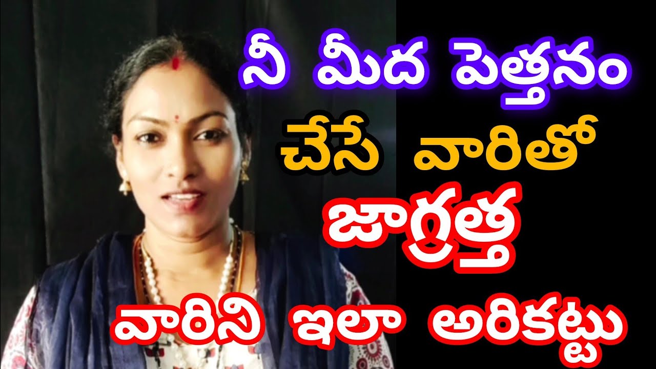 నీ మీద పెత్తనం చెలాయించే వాళ్ళతో జాగ్రత్త ఈ విధంగా నడుచుకో 