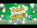 خير الهدي - 3 | طيور الجنة