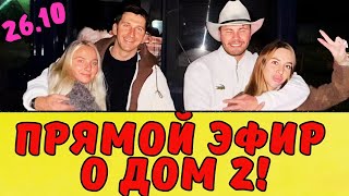 ПРЯМОЙ ЭФИР ХОРОШЕВЫХ И ЛУКОВКИНЫХ | Новости дома 2