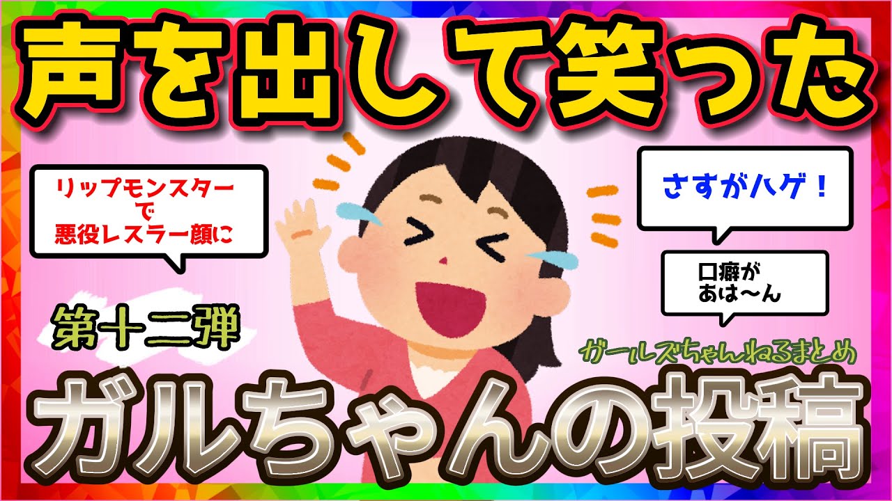 【おもしろ雑談】声を出して笑ったガルちゃんの投稿【第十二弾】【ガルちゃんまとめ】