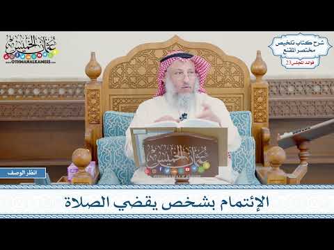 1165 - الإئتمام بشخص يقضي الصلاة - عثمان الخميس