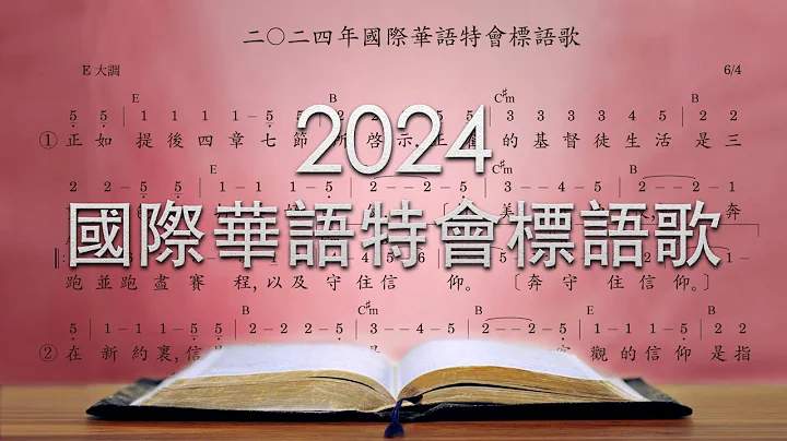 【標語歌】2024年國際華語特會 - 天天要聞