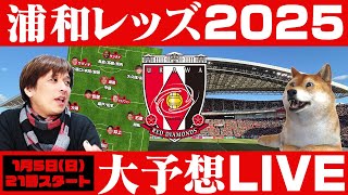 サヴィオ、松本、長倉、金子、荻原・・・『超大型補強+α』で2025年の浦和レッズはどう変わるのかを徹底予想する緊急LIVE【ゲスト河治良幸さん】