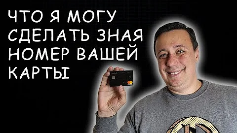ЧТО Я МОГУ СДЕЛАТЬ ЗНАЯ НОМЕР ВАШЕЙ КАРТЫ
