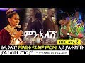 Ethiopia፡ ቴዲ አፍሮ የባለቤቱ አምለሰት ፊልም ምርቃት ላይ ያልተገኘበት ያልተጠበቀ ምክንያት - TEDY AFRO AMLESET MUCHIE - ምን አለሽ