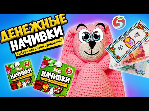 ДЕНЕЖНЫЕ НАЧИВКИ из ПЯТЁРОЧКИ! Сколько ДЕНЕГ мы нашли?