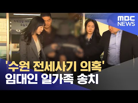 수원 전세사기 의혹 임대인 일가족 송치 2023 12 08 12MBC뉴스 