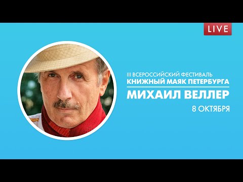 Книжный Маяк Петербурга». Михаил Веллер