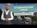 Коттеджный поселок Южная столица. Презентация коттеджного поселка в Краснодаре