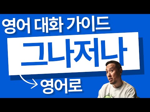그나저나🆎영어로 ⟪ 영어 대화 가이드 ⟫