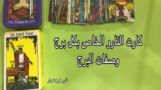 كارت التارو الخاص بكل برج وصفات البرج ،، صفات الأبراج في دقيقة