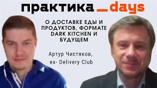 О доставке еды и продуктов, формате dark kitchen и будущем. Артур Чистяков, ex- Delivery Club screenshot 4