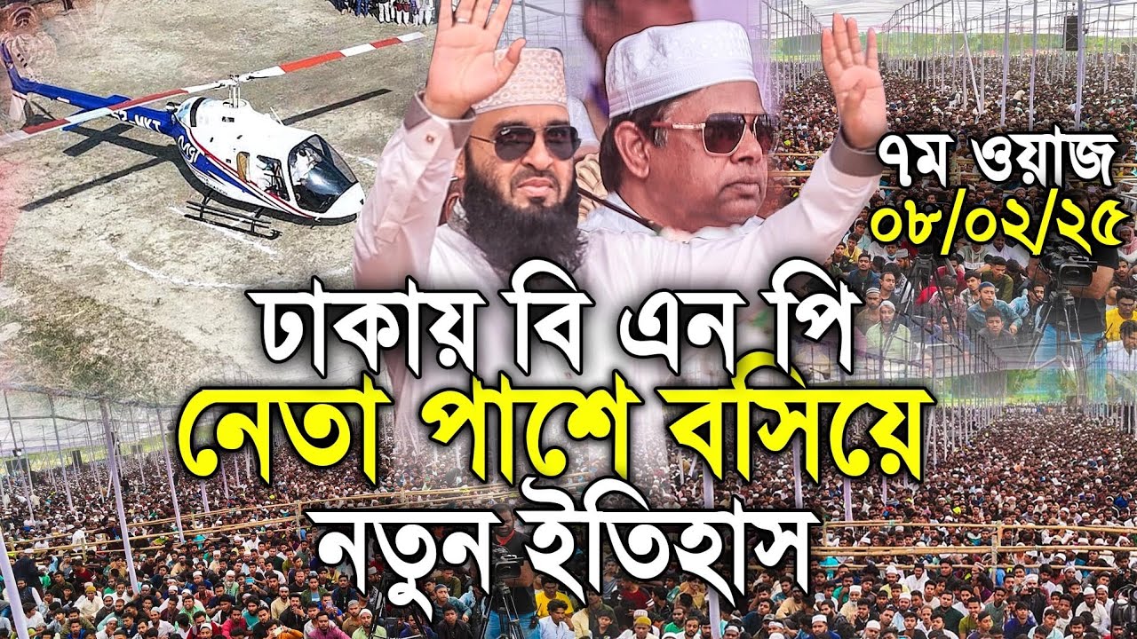 ঢাকা বিএনপি নেতাকে পাশে বসিয়ে  নতুন ইতিহাস। Mizanur rahman azhari 2025
