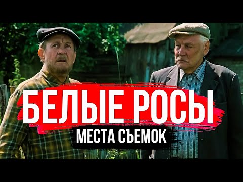 Это все, что осталось. Гродно - места съемок фильма "Белые росы".