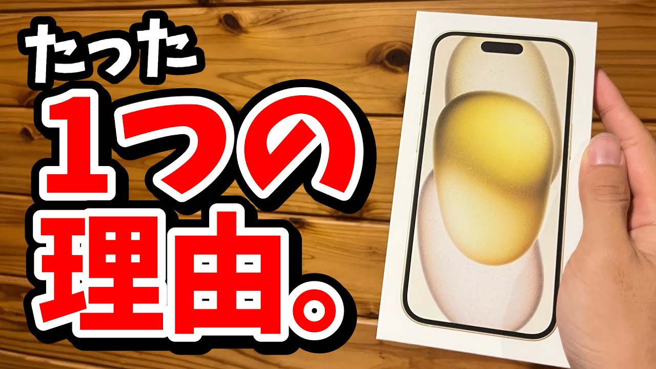 iPhone 15を再び買ってしまった理由を説明します【レビュー】 - YouTube