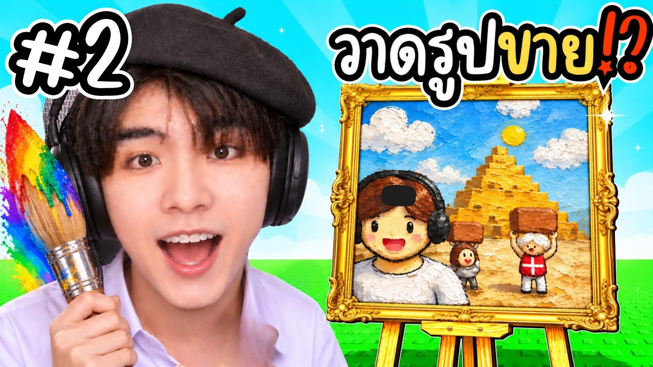 รูปนี้ราคาแสนล้าน!? ภาพของผมได้อยู่ในพิพิธภัณฑ์!! | Roblox Paint to get rich