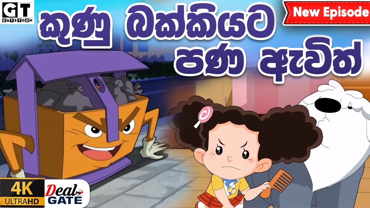 ටික්කි ගේ කථා | කුණු බක්කියට පණ ඇවිත් | Episode 220 | Tikki  | Sinhala Cartoon.