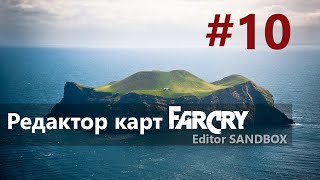 Редактор карт far cry Editor SandBox #10