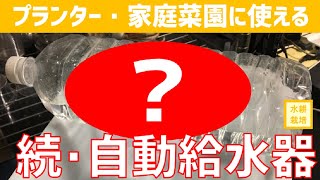 【手間いらず】プランター・家庭菜園に最適な自動給水器を作ってみた！【家庭菜園講座】