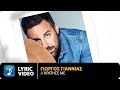 Giorgos Giannias Kratise Me Official Lyric Video HQ Giorgos Giannias Kratise Me Official Lyric Video HQ