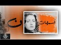 رائعة الموسيقار فريد الاطرش نسمع اسمهان تغني رجعت لك يا حبيبى 1937