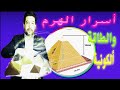 الهرم و اسرار الطاقة الإيجابية Pyramid secrets and positive energy