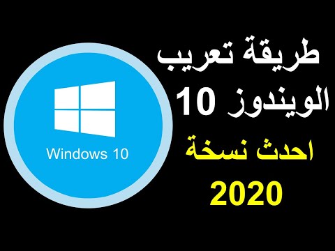 تعريب ويندوز 10 احدث نسخة 2020