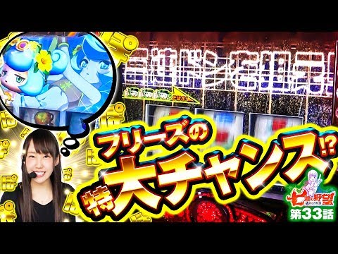 七瀬の野望～戒めのスロ活～ vol.33