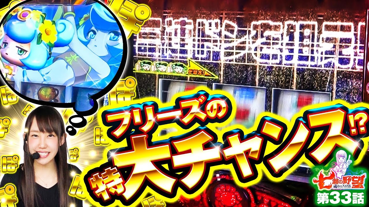 七瀬なつみがぽぽぽぽーん】七瀬の野望 第33話【緑ドンVIVA2】【K