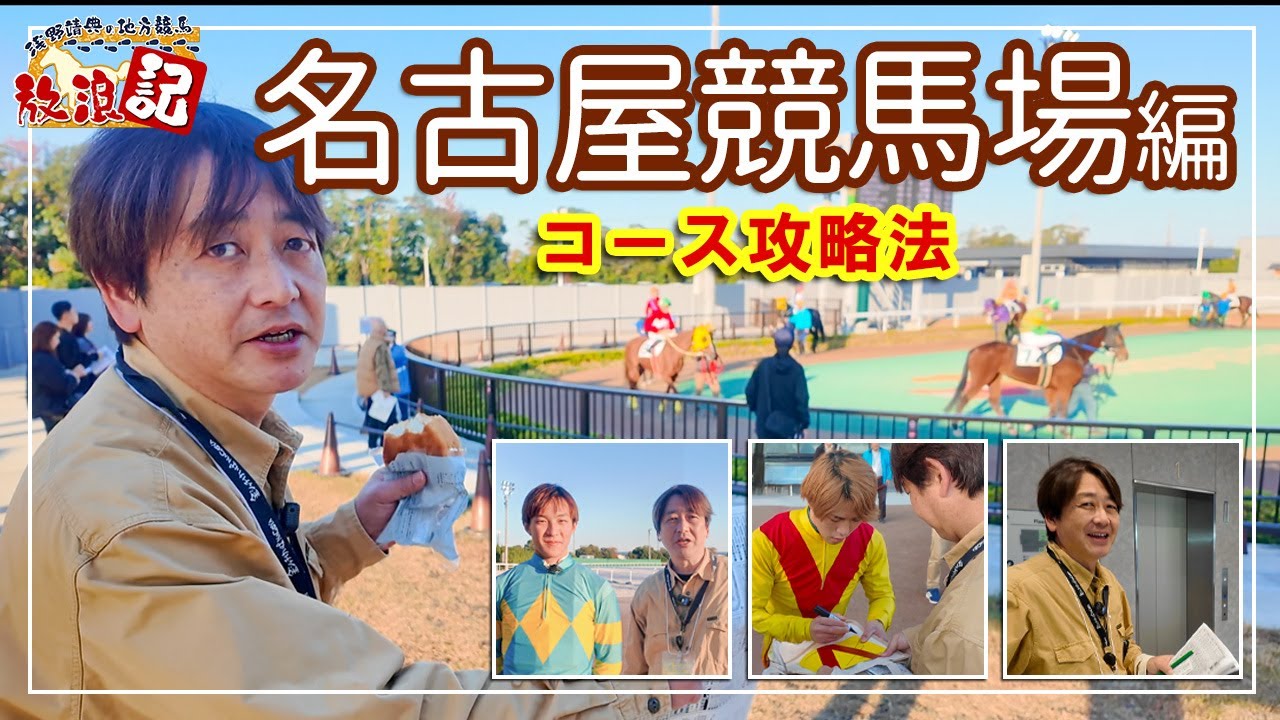 【地方競馬×旅！】浅野靖典 in 名古屋競馬