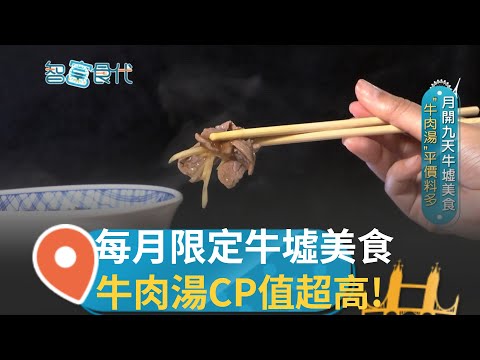 一個月只開九天的牛肉湯店! 清爽湯頭每天現熬 屠宰業者兼做餐飲業 牛肉講求新鮮.當日現宰 牛肉湯給料不手軟 50年美味永不走味｜【智富食代】20231126｜三立iNEWS