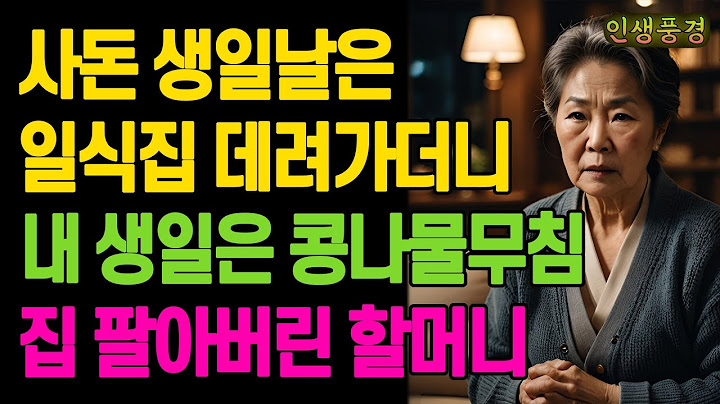 사돈 생일날은 일식집 데려가더니 내 생일은 콩나물무침.. 집 팔아버린 할머니 노년의 삶의 지혜 행복한 노후생활 부모자식갈등 사연 이야기 오디오북