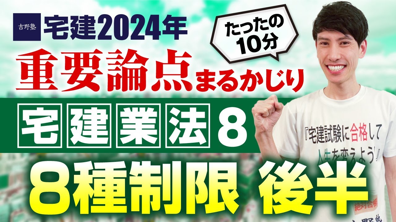 【宅建2024】 宅建業法８　８種制限 後半（クーリング・オフ、手付金の制限、手付金等の保全措置）　たったの１０分で重要論点まるかじり！　宅建ワンコイン講座