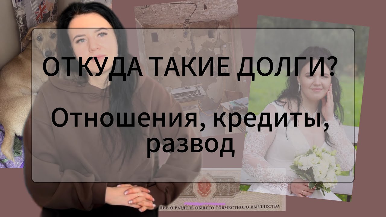 ОТКУДА ТАКИЕ ДОЛГИ? 💸 