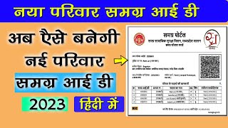 New Samagra ID Kaise Banaye 2023 | नया समग्र आई डी कैसे बनायें 2023 | समग्र में नया परिवार कैसे जोड़े screenshot 4