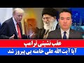 Eilmeldung Trump Rudert Gegenüber Ayatollah Khamenei Zurück Eilmeldung Trump Rudert Gegenüber Ayatollah Khamenei Zurück