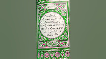 سورة الفاتحة#suraalfatiha #قرآن