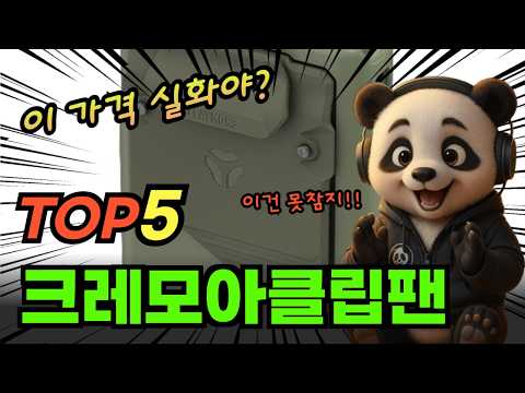 요즘 많이 찾는 크레모아클립팬 추천순위