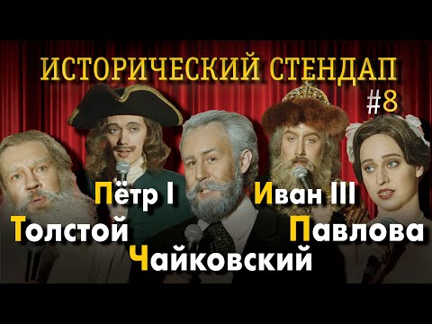 ИСТОРИЧЕСКИЙ СТЕНДАП: Пётр I, Павлова, Л.Н. Толстой, П.И. Чайковский, Иван III