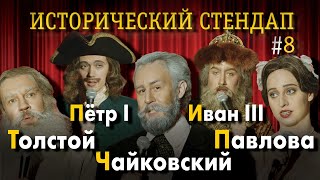 ИСТОРИЧЕСКИЙ СТЕНДАП: Пётр I, Павлова, Л.Н. Толстой, П.И. Чайковский, Иван III