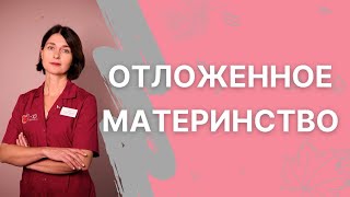 Отложенное материнство