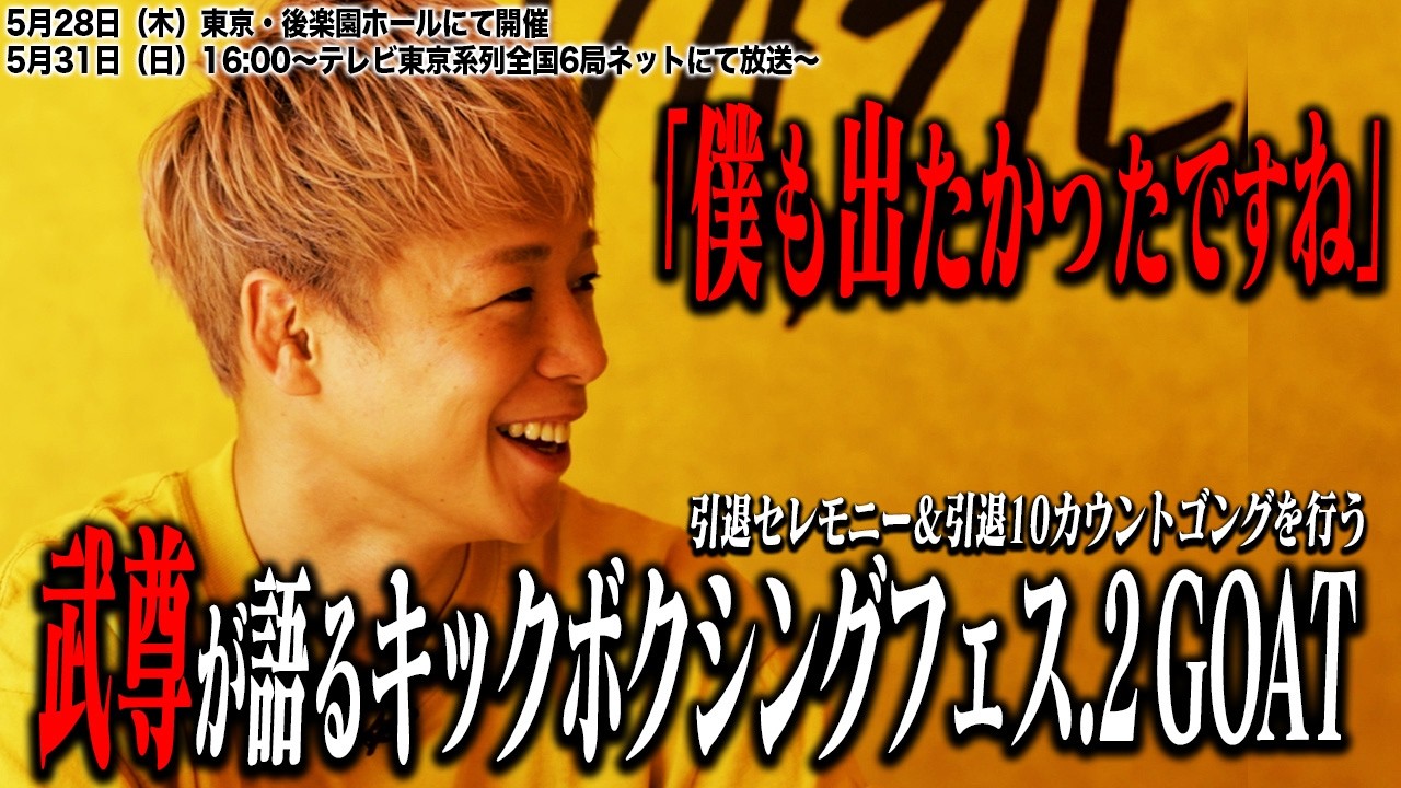 現役時代にこんな大会があったら出たかった！」 武尊が語るキック